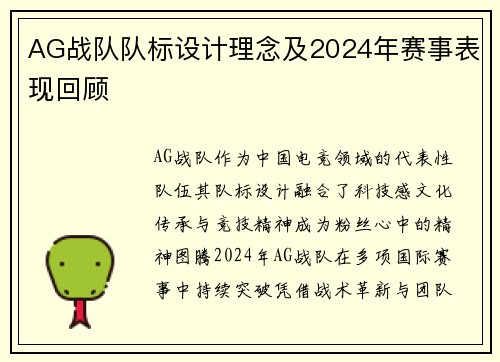 AG战队队标设计理念及2024年赛事表现回顾