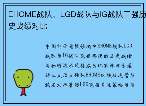 EHOME战队、LGD战队与IG战队三强历史战绩对比
