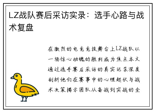 LZ战队赛后采访实录：选手心路与战术复盘