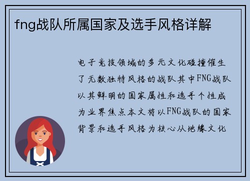 fng战队所属国家及选手风格详解