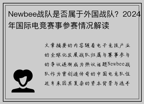 Newbee战队是否属于外国战队？2024年国际电竞赛事参赛情况解读