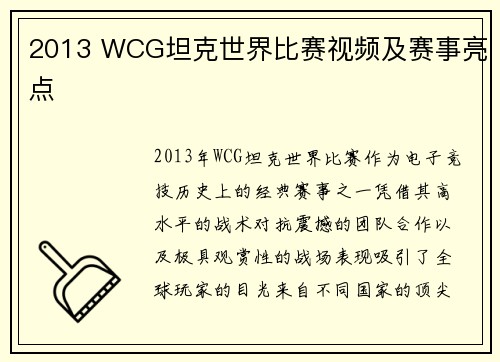 2013 WCG坦克世界比赛视频及赛事亮点