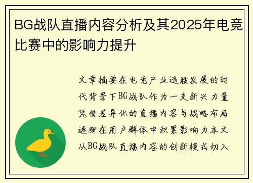 BG战队直播内容分析及其2025年电竞比赛中的影响力提升