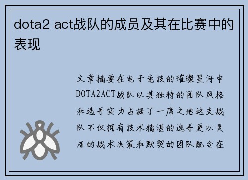 dota2 act战队的成员及其在比赛中的表现