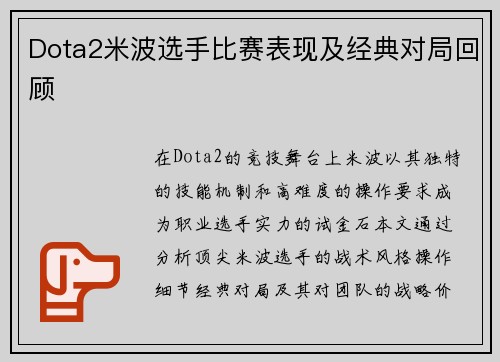 Dota2米波选手比赛表现及经典对局回顾