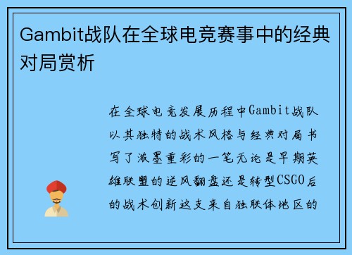 Gambit战队在全球电竞赛事中的经典对局赏析