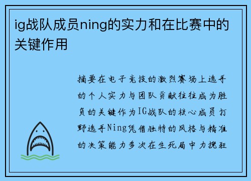 ig战队成员ning的实力和在比赛中的关键作用