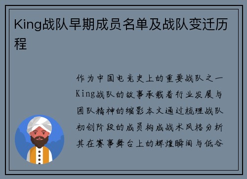 King战队早期成员名单及战队变迁历程
