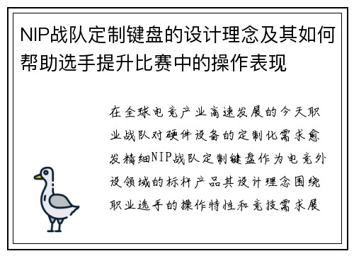 NIP战队定制键盘的设计理念及其如何帮助选手提升比赛中的操作表现