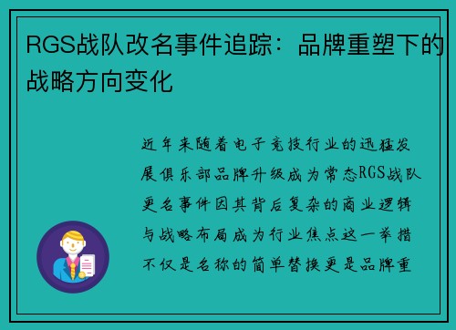 RGS战队改名事件追踪：品牌重塑下的战略方向变化