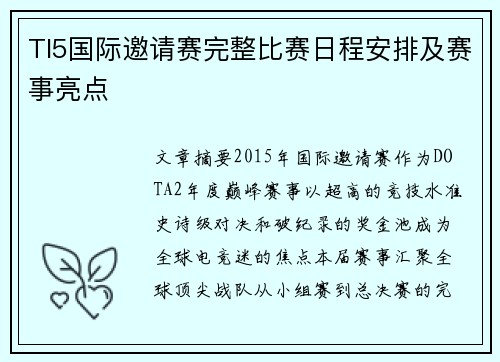 TI5国际邀请赛完整比赛日程安排及赛事亮点