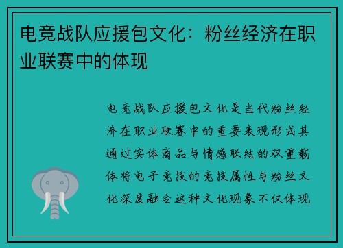 电竞战队应援包文化：粉丝经济在职业联赛中的体现