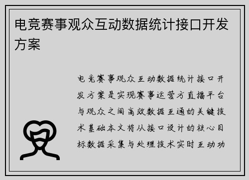 电竞赛事观众互动数据统计接口开发方案