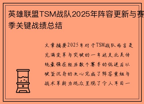 英雄联盟TSM战队2025年阵容更新与赛季关键战绩总结