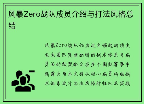 风暴Zero战队成员介绍与打法风格总结
