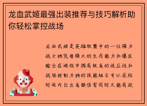 龙血武姬最强出装推荐与技巧解析助你轻松掌控战场