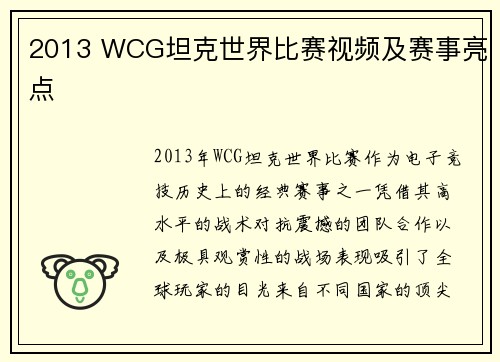 2013 WCG坦克世界比赛视频及赛事亮点