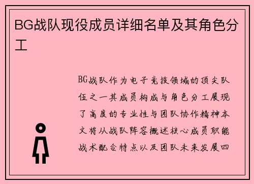 BG战队现役成员详细名单及其角色分工