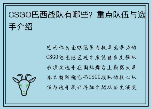 CSGO巴西战队有哪些？重点队伍与选手介绍